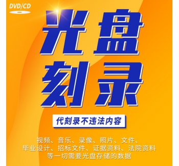 代刻录CD/DVD光盘制作光碟盒包装定制 宣传视频录音法证光盘刻录